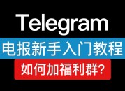 国内怎么使用Telegram？TG| 电报入门到精通小白教程