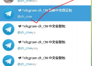 电报Telegram 怎么设置中文版