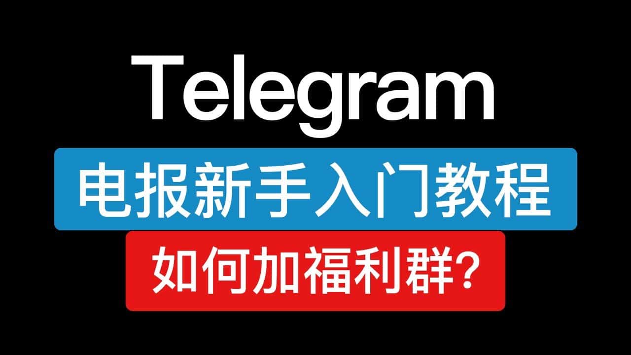 telegram使用教程.jpg